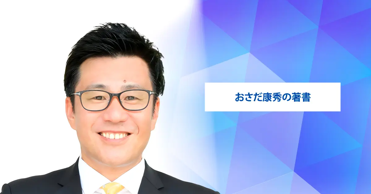 おさだ康秀