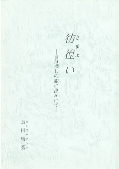 おさだ康秀著書 - 彷徨い -