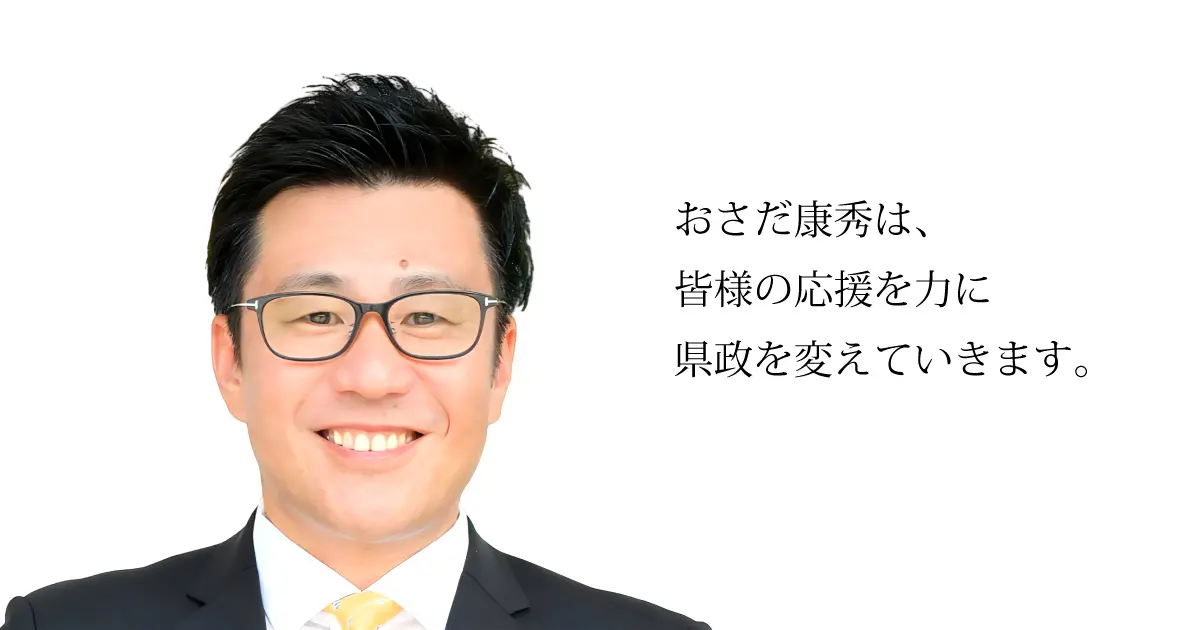 おさだ康秀
