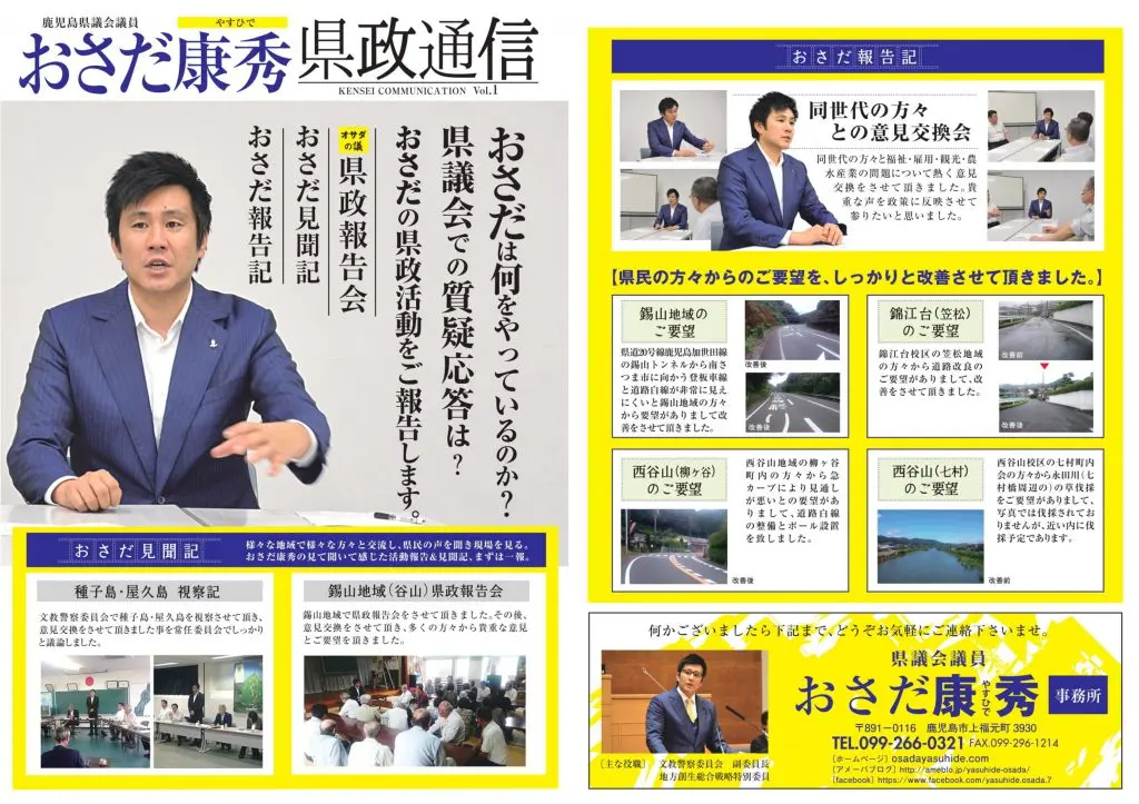 おさだ康秀県政通信vol01