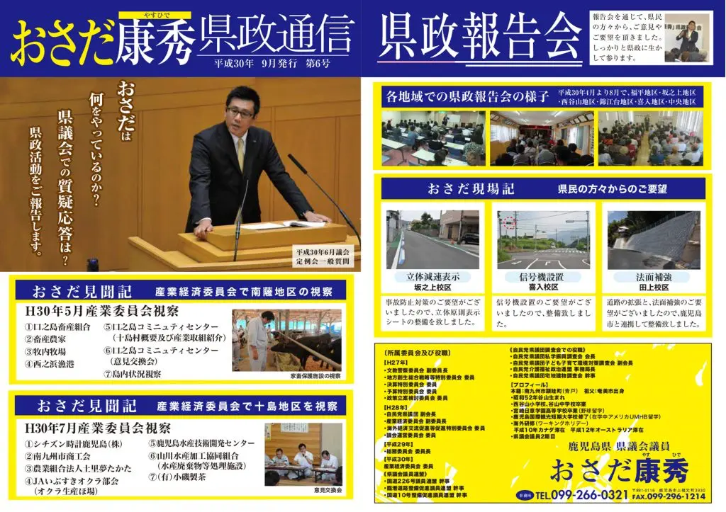おさだ康秀県政通信vol06