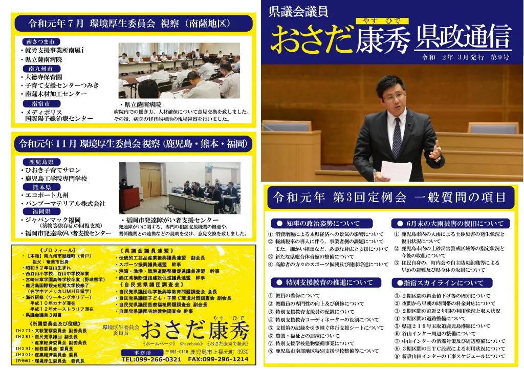 おさだ康秀県政通信vol09
