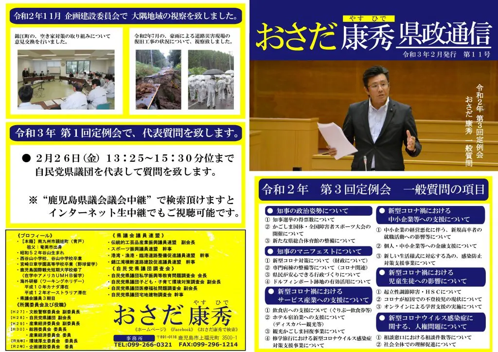 おさだ康秀県政通信vol11