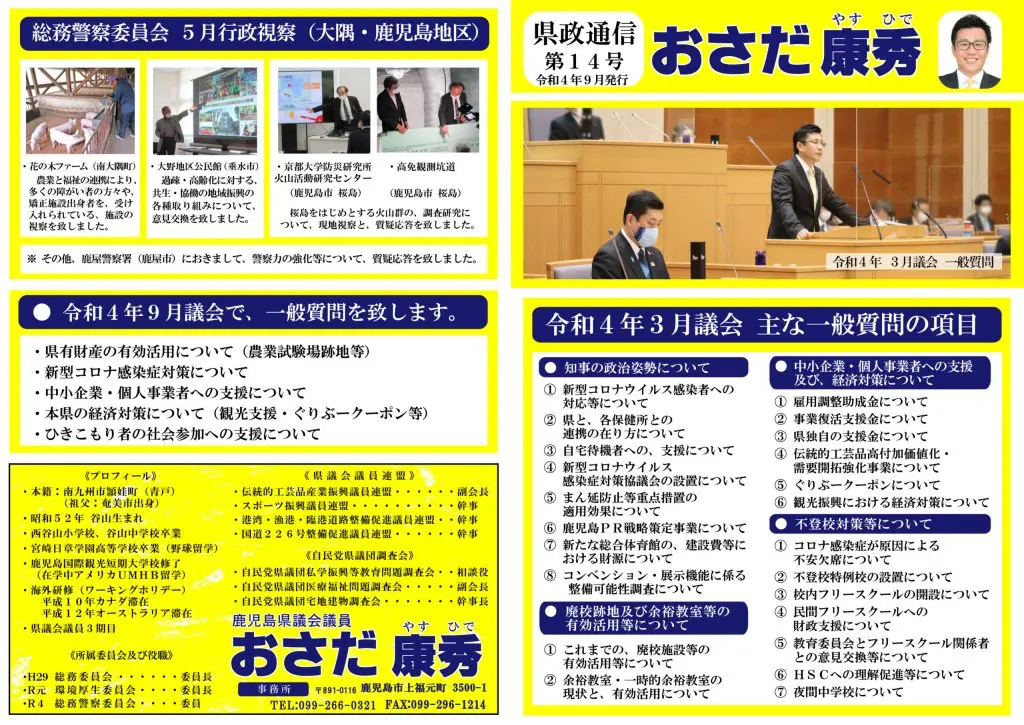 おさだ康秀県政通信vol14
