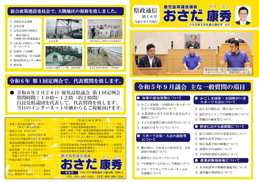 おさだ康秀県政通信vol16
