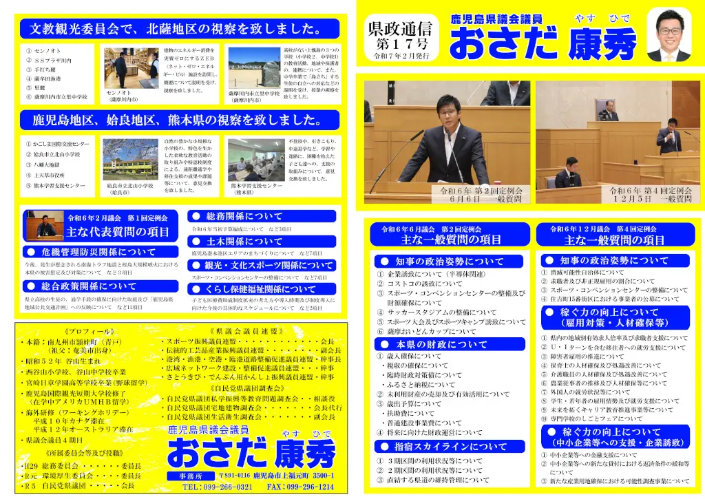 おさだ康秀県政通信vol17