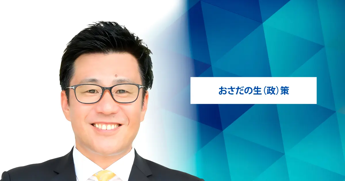 おさだ康秀