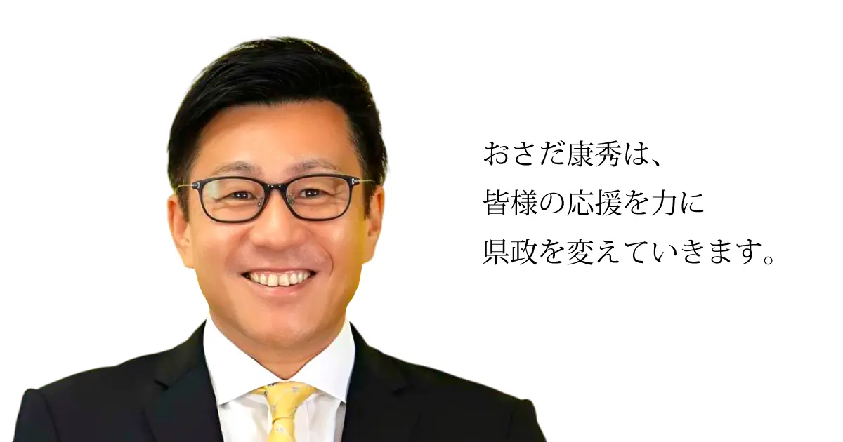 おさだ康秀