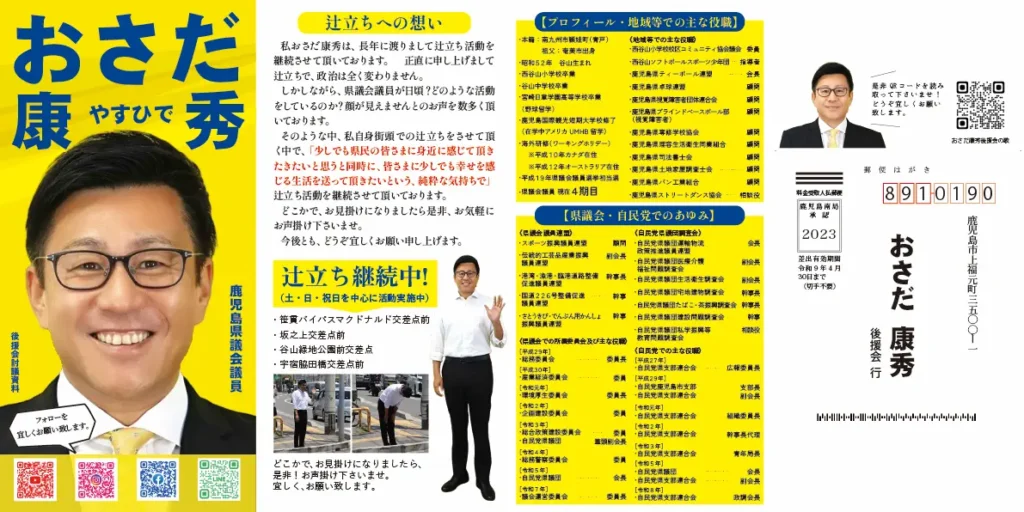 おさだ康秀後援会討議資料